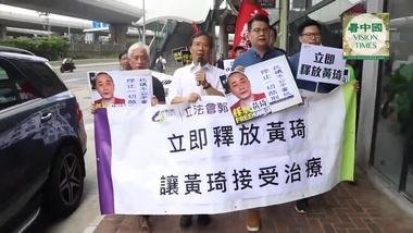黃琦被捕 香港政團中聯辦抗議