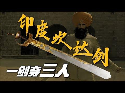 坎达长剑：一剑劈开锁子甲，是中世纪战场上令蒙古士兵头疼的兵器