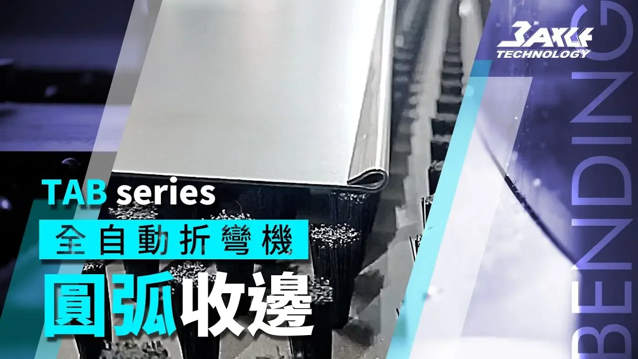 【圓弧收邊】TAB系列全自動折彎機 #金屬折彎 #折彎機 #收邊