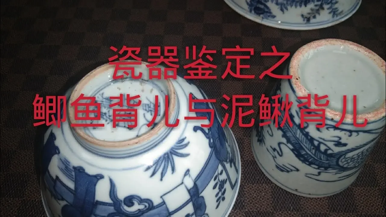 瓷器鉴宝低足方法