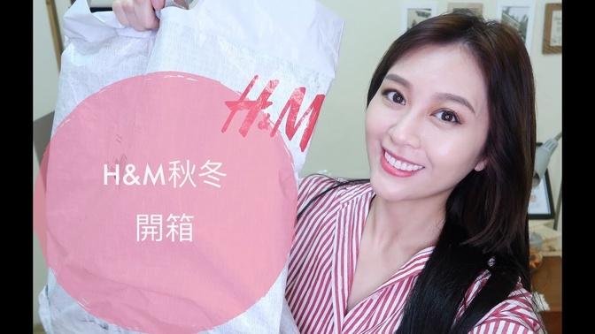 H&M秋冬開箱 _ H&M AUTUMN WINTER HAUL