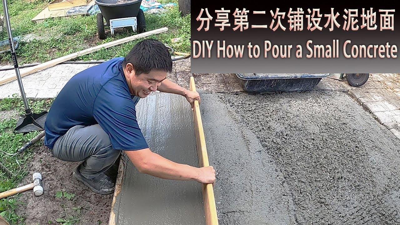 水泥地面DIY, 后院改造，夫妻搭档第二次铺混凝土经验分享，HOME DIY How to Pour a Small Concrete,
