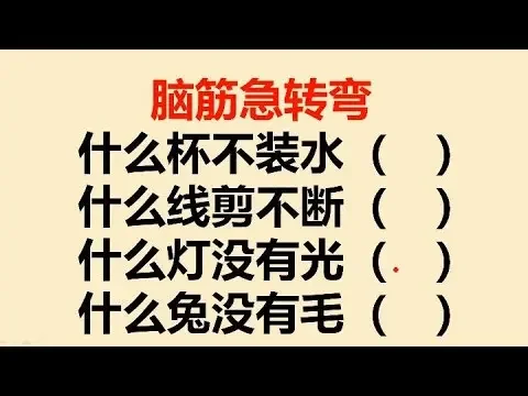 腦筋急轉彎：什麼杯不裝水？什麼線剪不斷？什麼燈沒有光？
