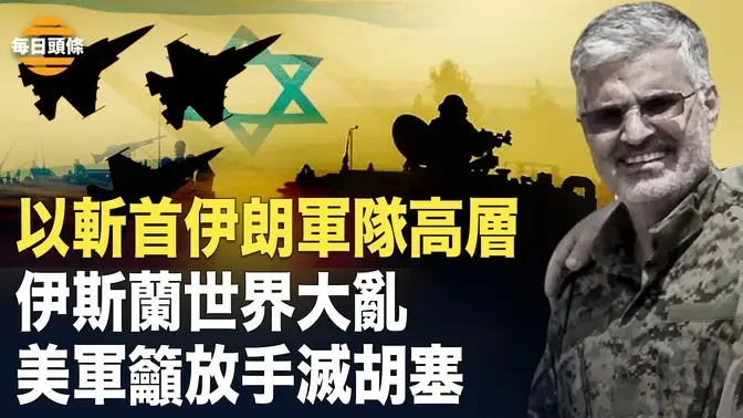 以軍精準斬首伊朗革命衛隊四名軍事顧問，塔利班突然和巴基斯坦爆發激烈衝突，美軍籲五角大廈解除限制好痛擊胡塞【每日頭條】