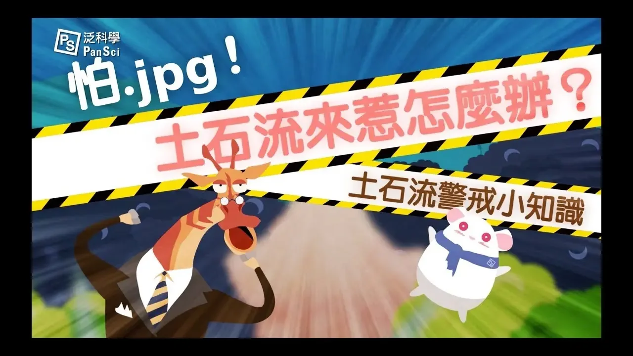泛科ＴＶ【土石流来，不来？】（下篇）｜土石流来惹，怎么办？