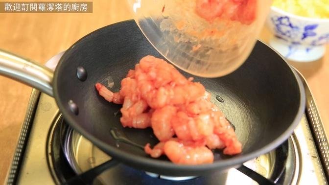 【蘿潔塔的廚房】滑蛋蝦仁蓋飯。滑嫩的蛋液，搭配鮮甜的蝦子，光想就好好吃。