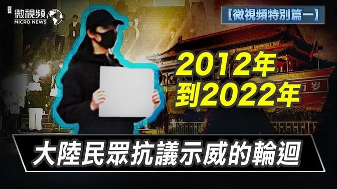 【趙培微視頻】2012年到2022年的大陸民眾抗議示威的輪迴 12/29/2022