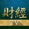希望之聲「財經TV」
