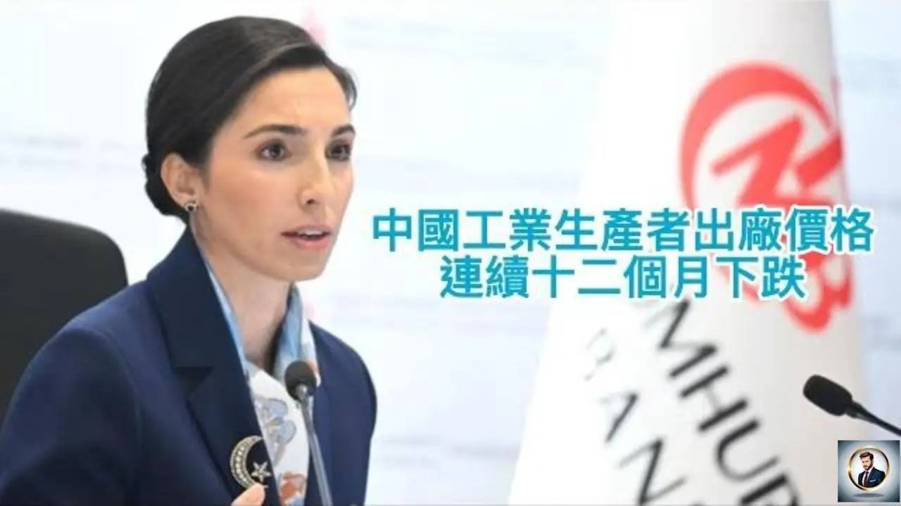 【Boss时政经济】中国工业生产者出厂价格连续十二个月下跌