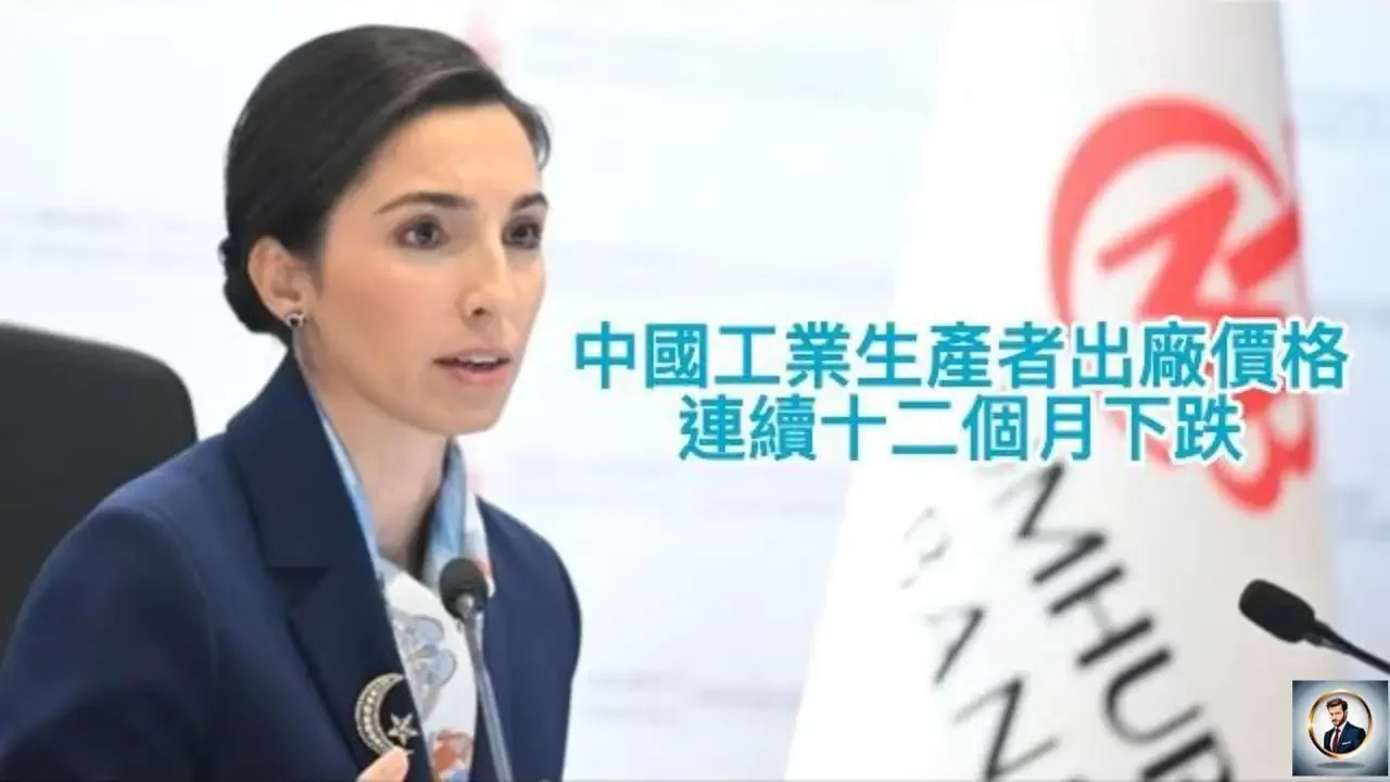 【Boss时政经济】中国工业生产者出厂价格连续十二个月下跌