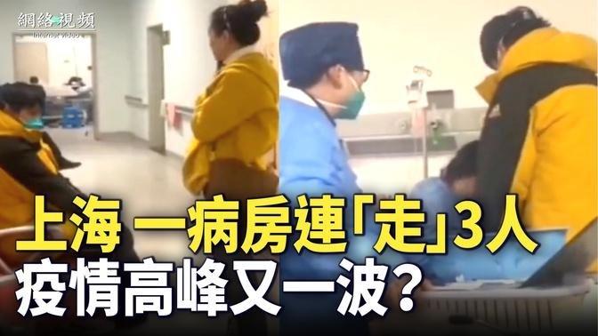 網民：上海某醫院一個病房連續走了3個，疫情的高峰期又來了？