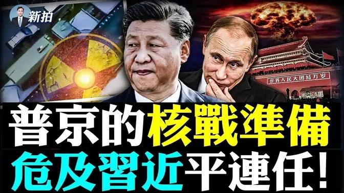 💥俄軍移動核武列車、末日武器！再現美國“原子炮”震撼畫面；美評估俄使用核武幾率，“戰術核武”威力驚人；普京使用核武，也將是中共政權衝擊波；朝鮮飛彈掠過日本本土，射程4600公里｜新聞拍案驚奇 大宇