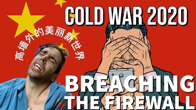 Cold War 2020: Hop the Great Firewall into a Brave New World