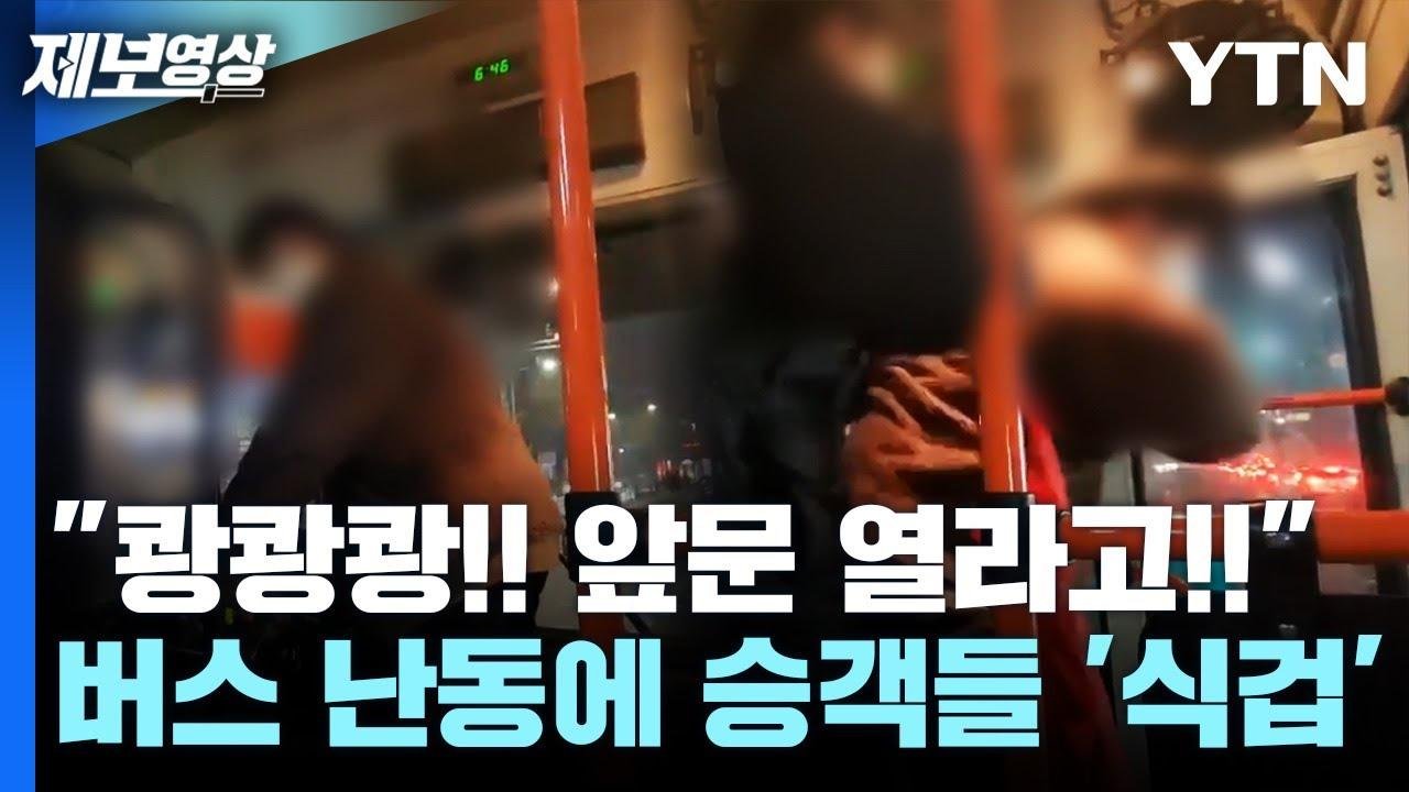 [제보영상] "쾅쾅쾅!! 앞문 열라고!!" 버스 난동에 승객들 '식겁' / YTN