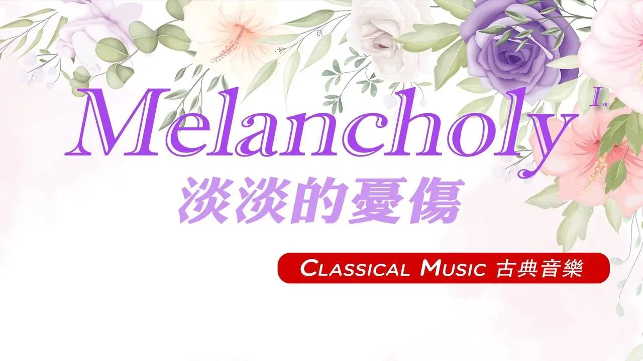 【 1 Hr. 】 Melancholy Classical Music Collection (1)  一小時 憂傷的古典音樂 (1) 