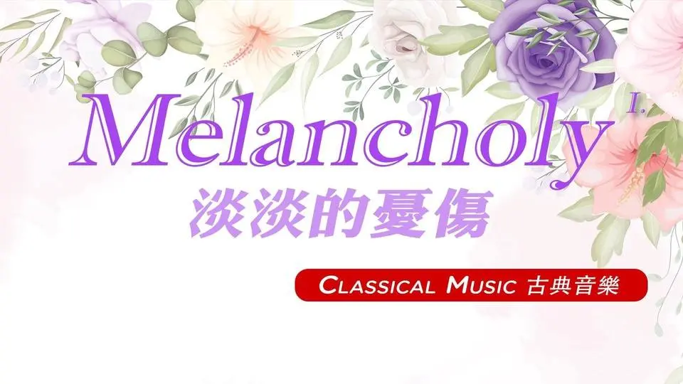 【 1 Hr. 】 Melancholy Classical Music Collection (1)  一小時 憂傷的古典音樂 (1) 
