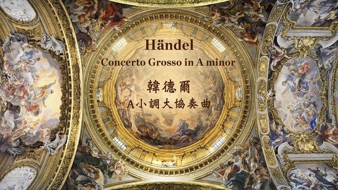 韓德爾 A小調大協奏曲
Händel: Concerto Grosso in A minor, Op. 6, No. 4, HWV 322