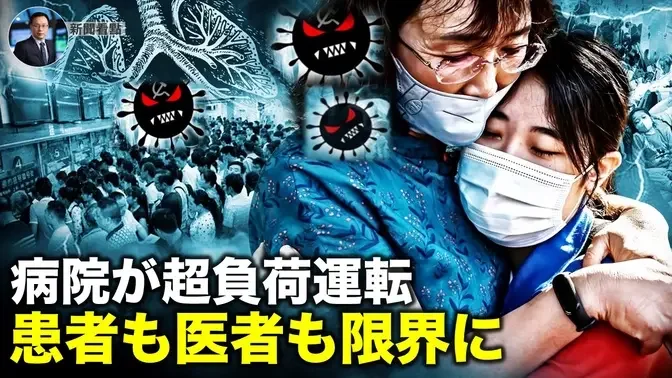 病院が超負荷運転  患者も医者も限界に【新聞看点12.12】