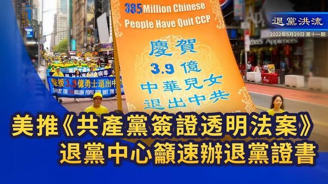 《退黨洪流》第十一期 美推《共產黨透明度法案 》退黨中心籲速辦退黨證書