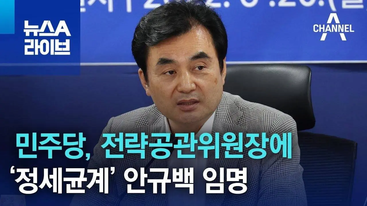 민주당, 전략공관위원장에 ‘정세균계’ 안규백 임명 | 뉴스A 라이브