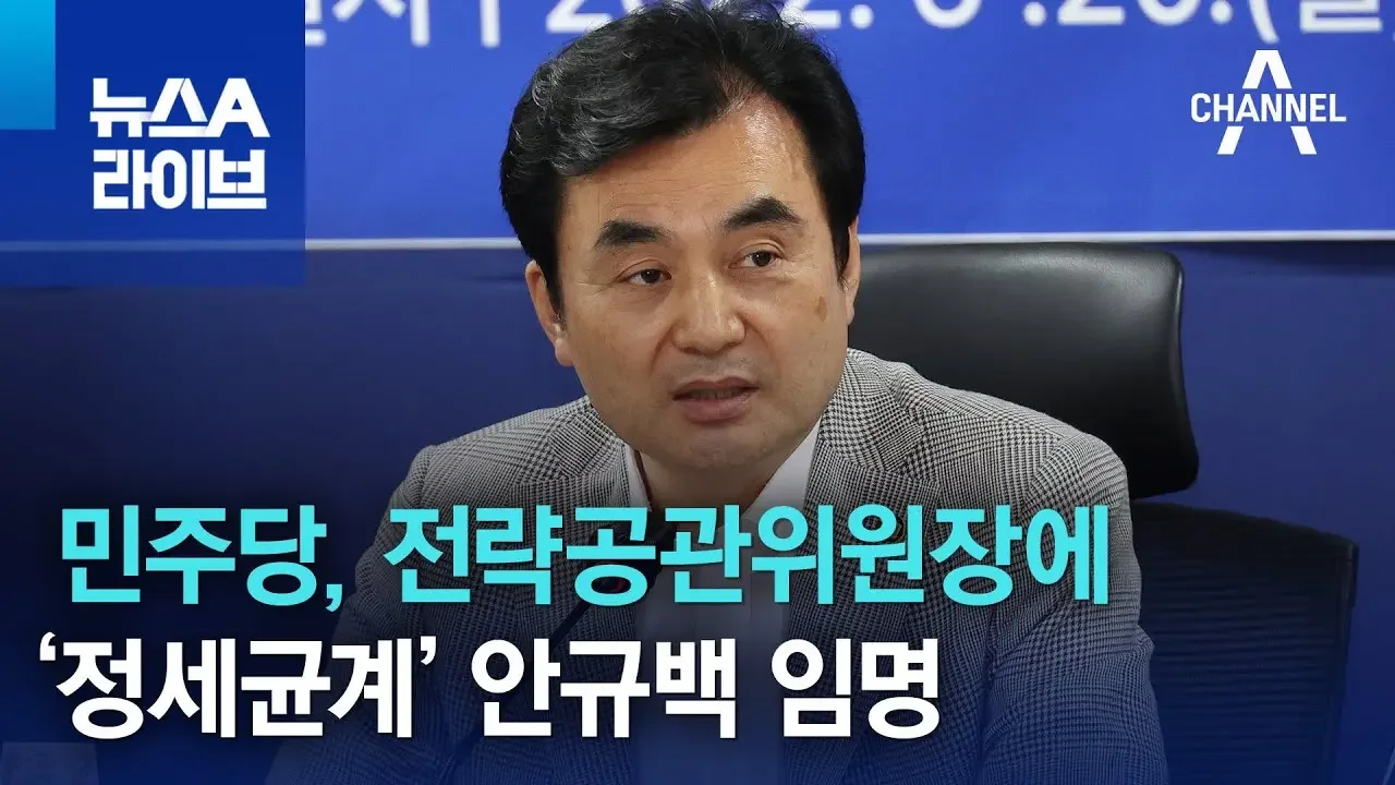 민주당, 전략공관위원장에 ‘정세균계’ 안규백 임명 | 뉴스A 라이브