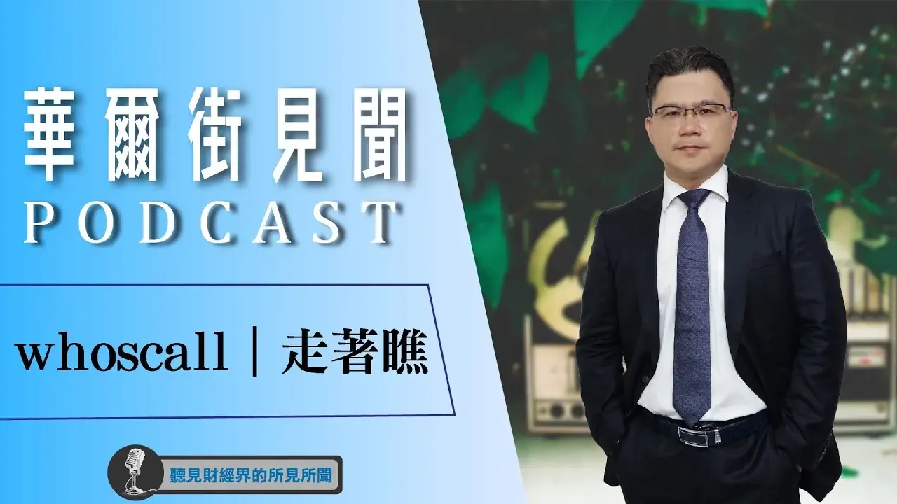【华尔街见闻-EP870】whoscall｜走著瞧｜股怪教授 谢晨彦｜