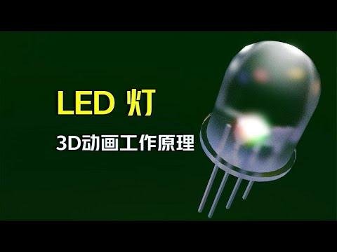发明LED灯的人真是天才呀，3D动画演示工作原理！