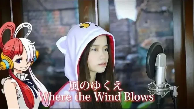 Ado – 風のゆくえ (Kaze No Yukue) Where the Wind Blows One Piece | Shania Yan Cover