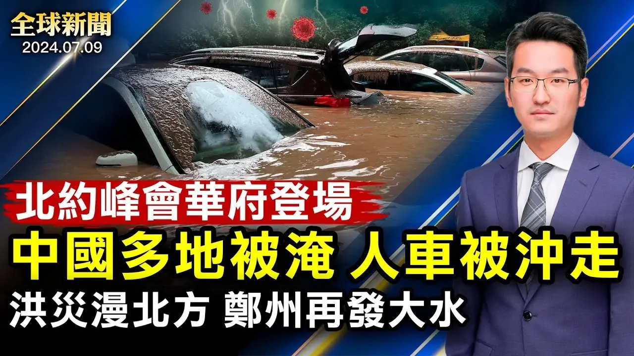 中國北方多地被淹，連人帶車被沖走，鄭州再發大水；偷拍美軍艦，中國留學生認罪；北約峰會聚焦中俄朝挑戰；颶風肆虐德州；福壽螺冒充田螺，1隻含6千寄生蟲【 #全球新聞 】| #新唐人電視台 2024-07-09 23:24