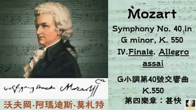 Mozart|Symphony No.40 in G minor,K.550｜Ⅳ.Finale. Allegro assai｜莫扎特｜G小調第40號交響曲K.550｜第四樂章：甚快|# Mozart