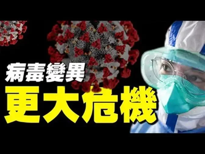 新冠病毒已发生失控性变异 | 诺查丹玛斯预言人类面临更大危机 | 逃生方法 |【今日慧闻】