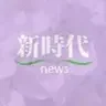 新時代news