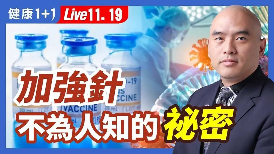 要不要打加強針？如果面對多次重複感染新冠的危險？加強針的保護率如何？免疫力低下的人如何避免重複感染新冠？（2022.11.19） | 健康1+1 · 直播