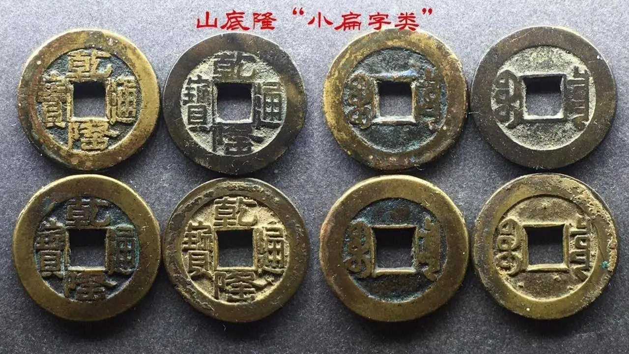 乾隆通宝山底隆“小扁字类”四个版，不可忽略的版别大类！
