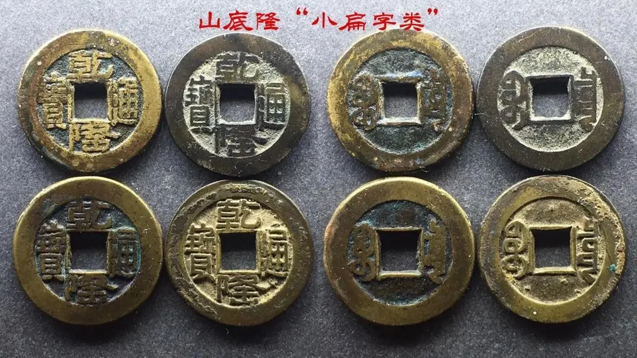 乾隆通宝山底隆“小扁字类”四个版，不可忽略的版别大类！