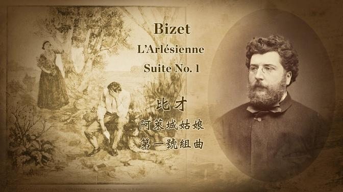 比才 阿萊城姑娘組曲第一號
Bizet: L'Arlésienne Suite No. 1