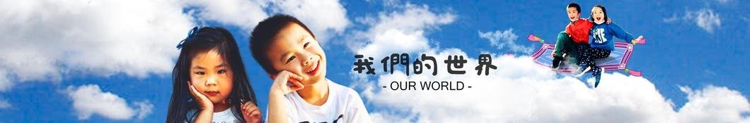 我們的世界 Our World-GJW