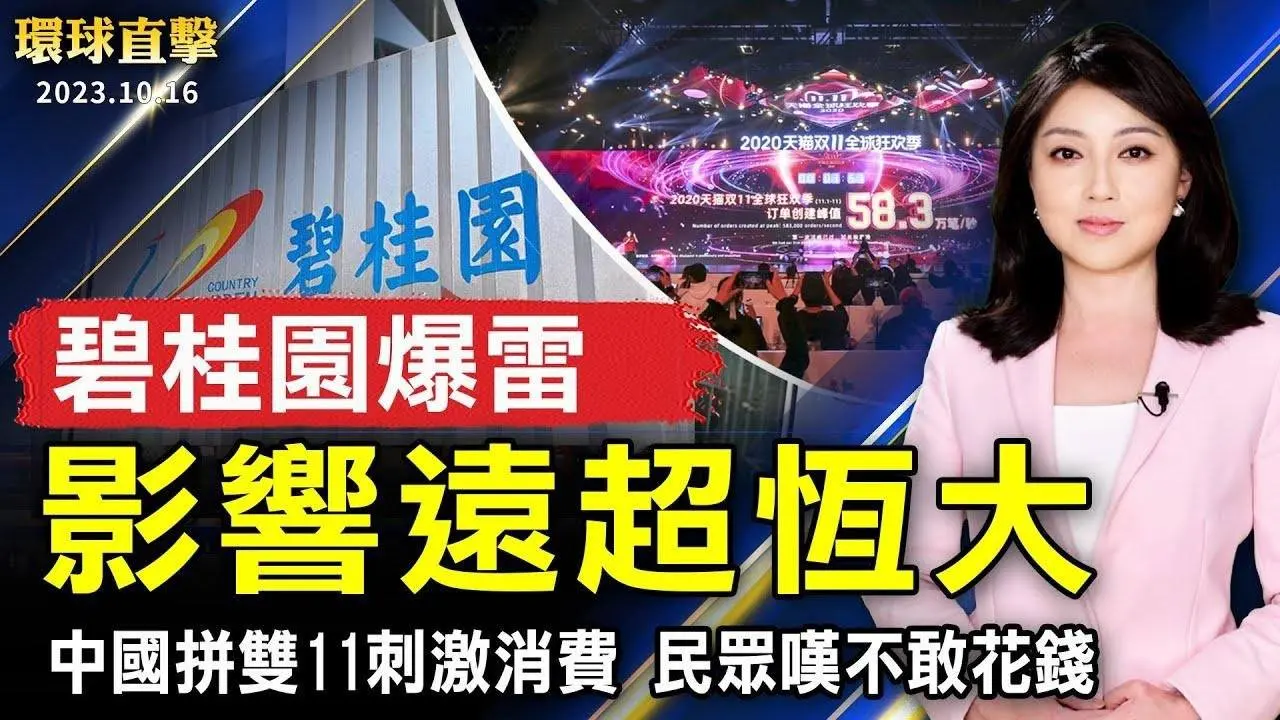 碧桂園爆雷 爛尾樓影響遠超恆大；中國拼雙11刺激消費 民眾嘆不敢花錢；金管會：對台股韌性有信心；藍白合破局？柯文哲、金溥聰隔空回應【 #環球直擊 】｜ #新唐人電視台