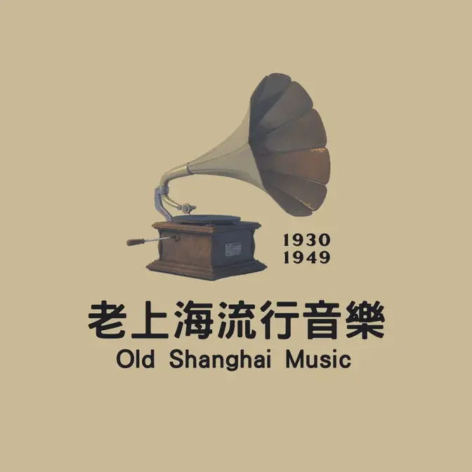 老上海流行音樂(1930-1949)