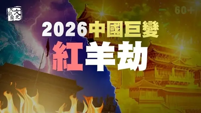 Repeat in 2026: China's great changes predicted by Liu Bowen