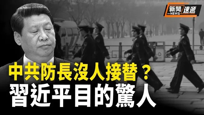 習近平讓中共國防部長空缺，是有意讓美國找不到對手「對話」？烏克蘭大動作：去「蘇聯化」【新聞速遞】