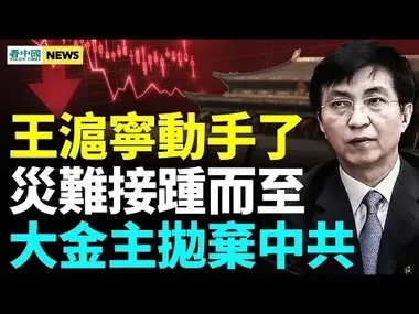 中共財政要垮？台灣小心！王滬寧動手了；五大壞消息掐中共命門；中共戰狼大讚民進黨；歐盟猛擊中共！#國際新聞眼