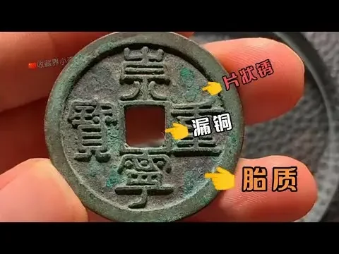 带你找感觉！崇宁重宝仿品重灾区，听老师全方面透析这枚假币！
