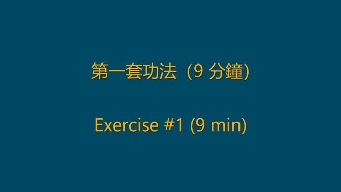 第一套功法（9 分鐘）
Exercise 1 (9 min)