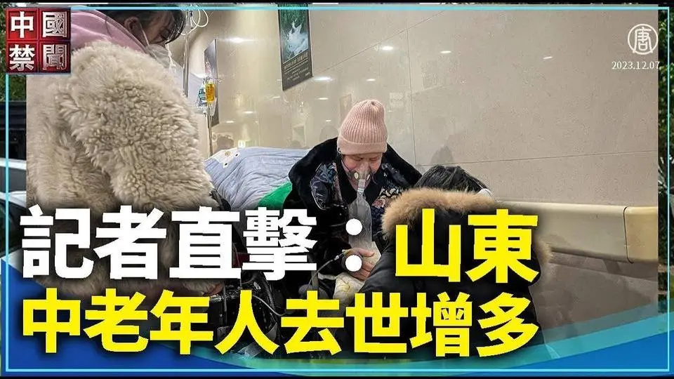 【禁闻】记者直击：山东中老年人去世增多｜ #中国禁闻