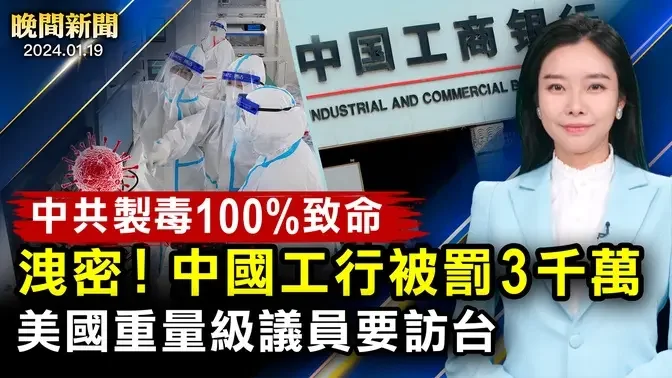 中共制新冠病毒，小白鼠全歸西；洩密！中國工行遭罰；美國重量級議員要訪台，中共很恐慌！致命寒流襲捲、美國55人喪生！中共要求海外公民登記「假服務真監控」【 #晚間新聞 】| #新唐人電視台