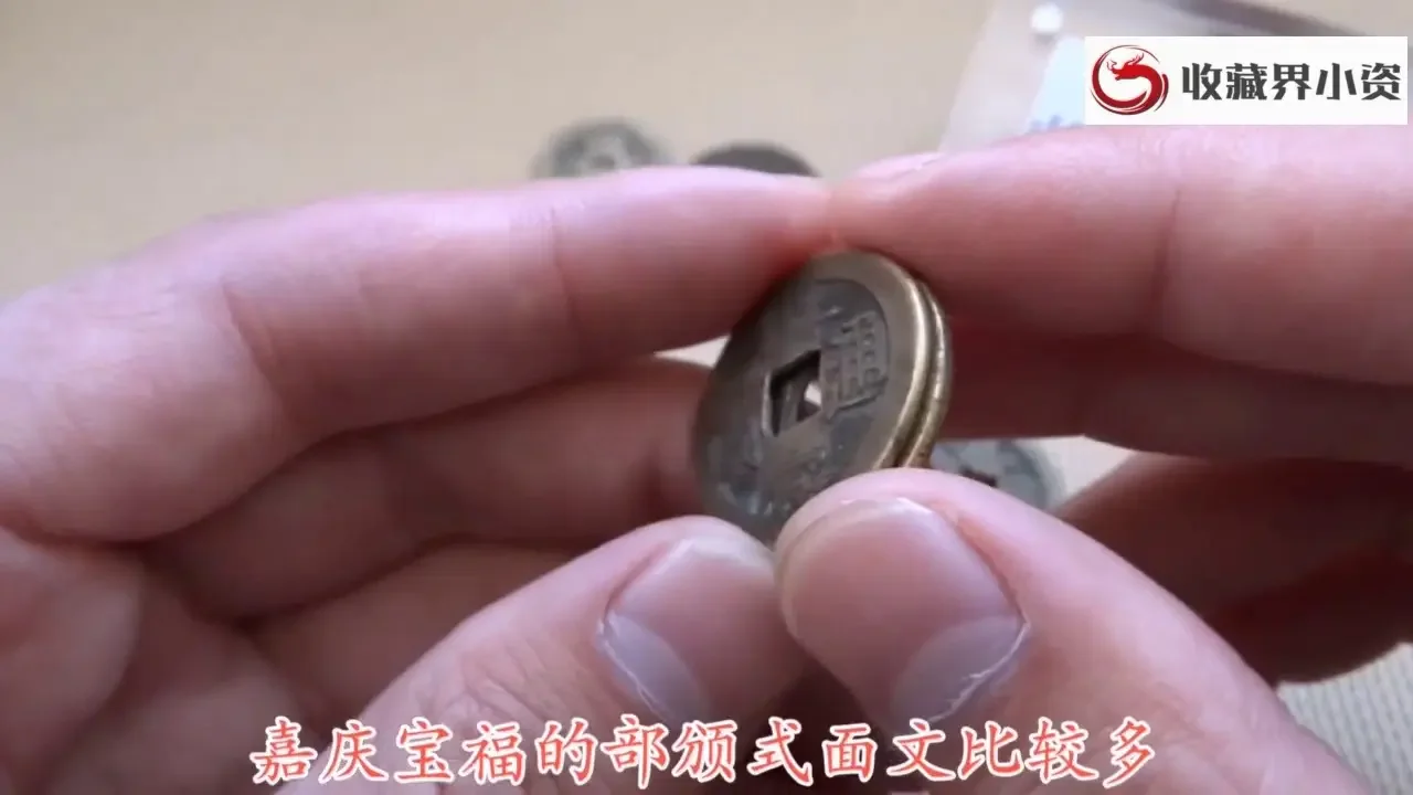 清钱福局一直是收藏热门，嘉庆宝福局如何收藏