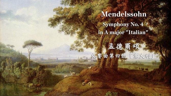 孟德爾頌 交響曲第四號A大調「意大利」
Mendelssohn: Symphony No. 4 in A major, Op. 90 "Italian" 