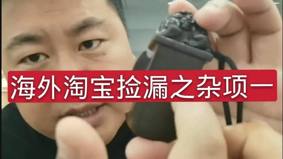 海外淘寶漏之雜項一