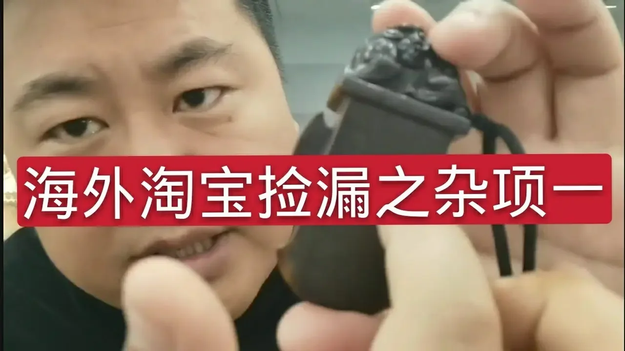 海外淘寶漏之雜項一